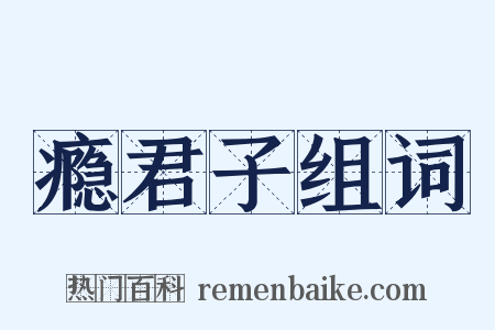 瘾君子组词是什么意思的图片